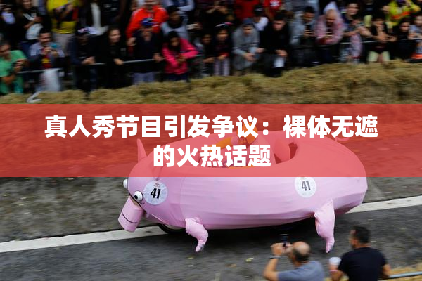 真人秀节目引发争议：裸体无遮的火热话题