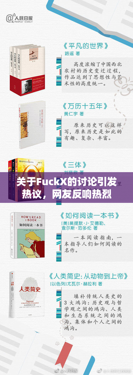 关于FuckX的讨论引发热议，网友反响热烈