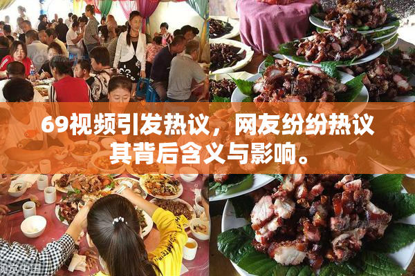 69视频引发热议，网友纷纷热议其背后含义与影响。