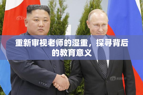 重新审视老师的湿重，探寻背后的教育意义