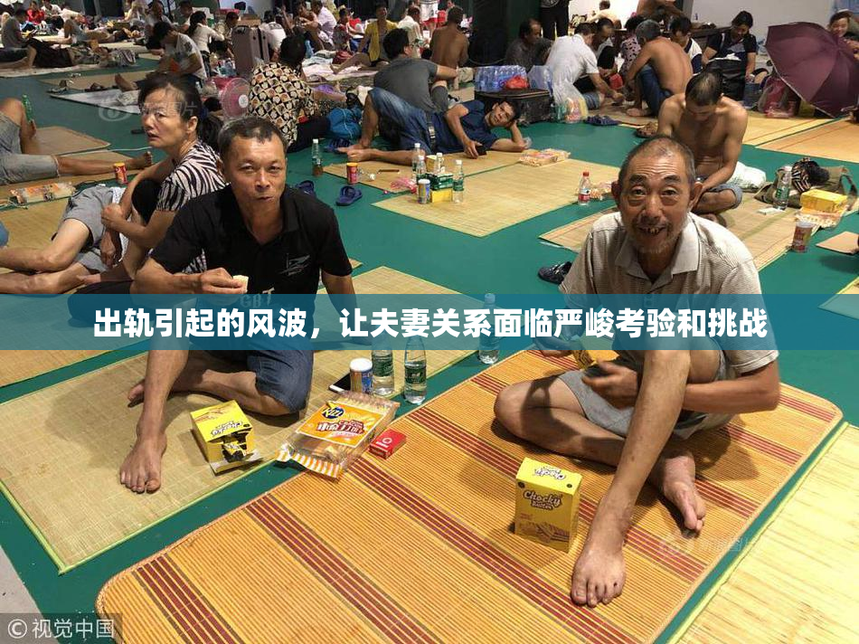 出轨引起的风波，让夫妻关系面临严峻考验和挑战