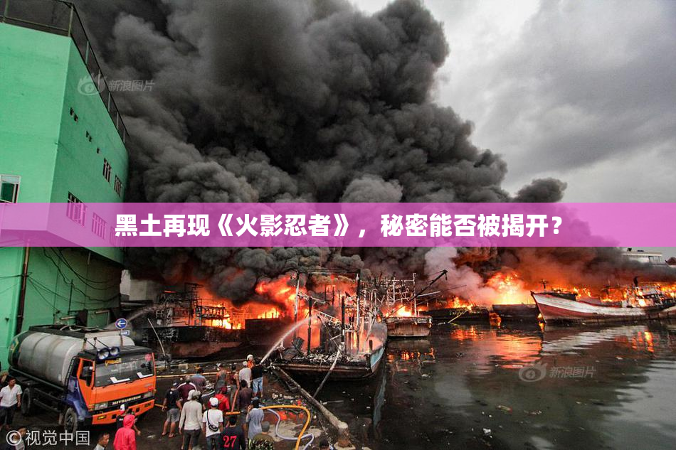 黑土再现《火影忍者》，秘密能否被揭开？
