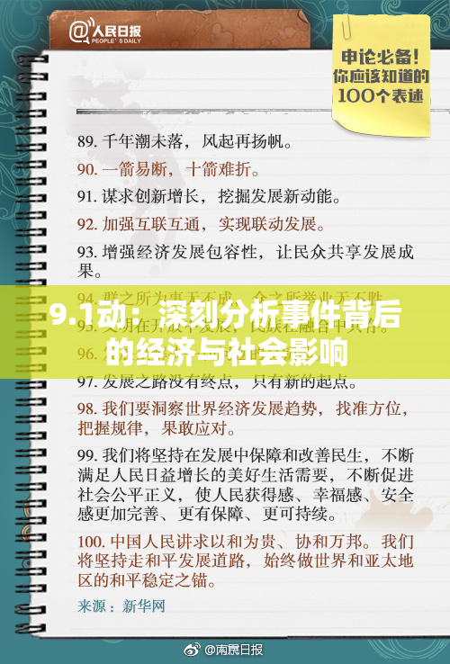 9.1动：深刻分析事件背后的经济与社会影响