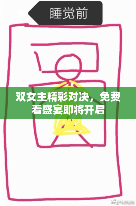 双女主精彩对决，免费看盛宴即将开启