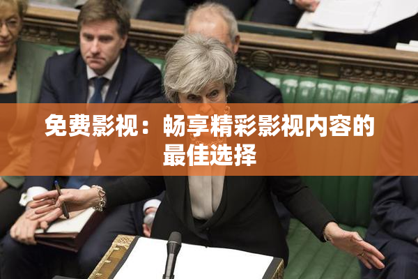 免费影视：畅享精彩影视内容的最佳选择