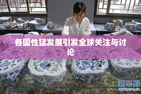 各国性猛发展引发全球关注与讨论