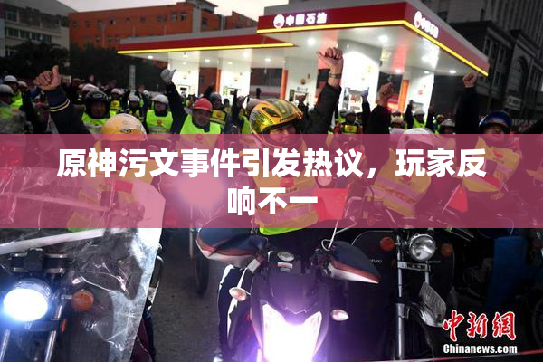 原神污文事件引发热议，玩家反响不一