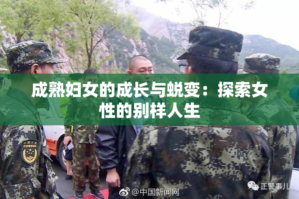 成熟妇女的成长与蜕变：探索女性的别样人生