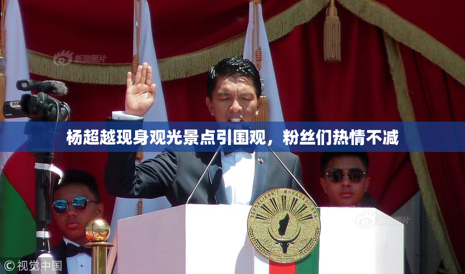 杨超越现身观光景点引围观，粉丝们热情不减