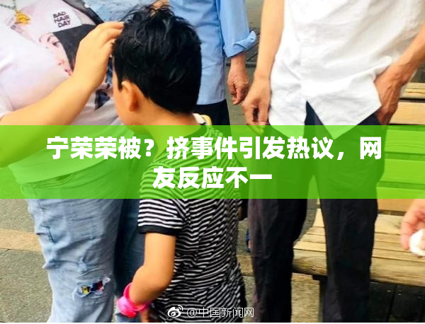 宁荣荣被？挤事件引发热议，网友反应不一