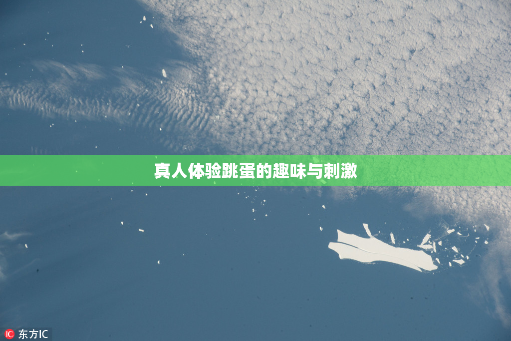 真人体验跳蛋的趣味与刺激