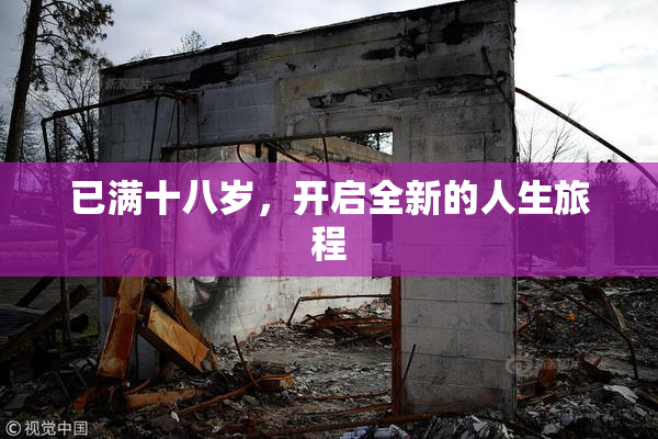 已满十八岁，开启全新的人生旅程