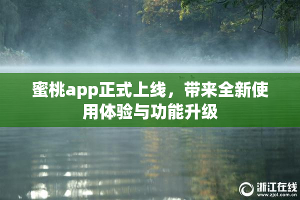 蜜桃app正式上线，带来全新使用体验与功能升级