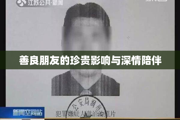 善良朋友的珍贵影响与深情陪伴