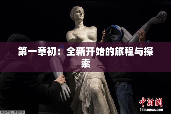 第一章初：全新开始的旅程与探索