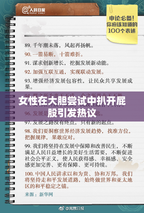 女性在大胆尝试中扒开屁股引发热议