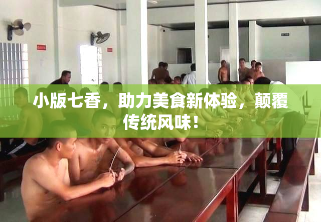小版七香，助力美食新体验，颠覆传统风味！