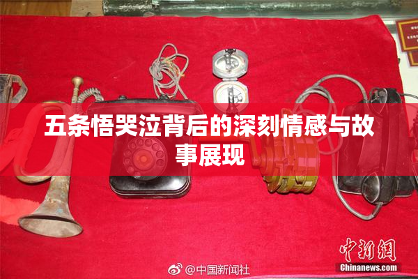 五条悟哭泣背后的深刻情感与故事展现