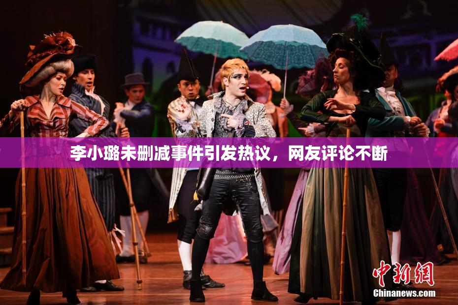 李小璐未删减事件引发热议，网友评论不断