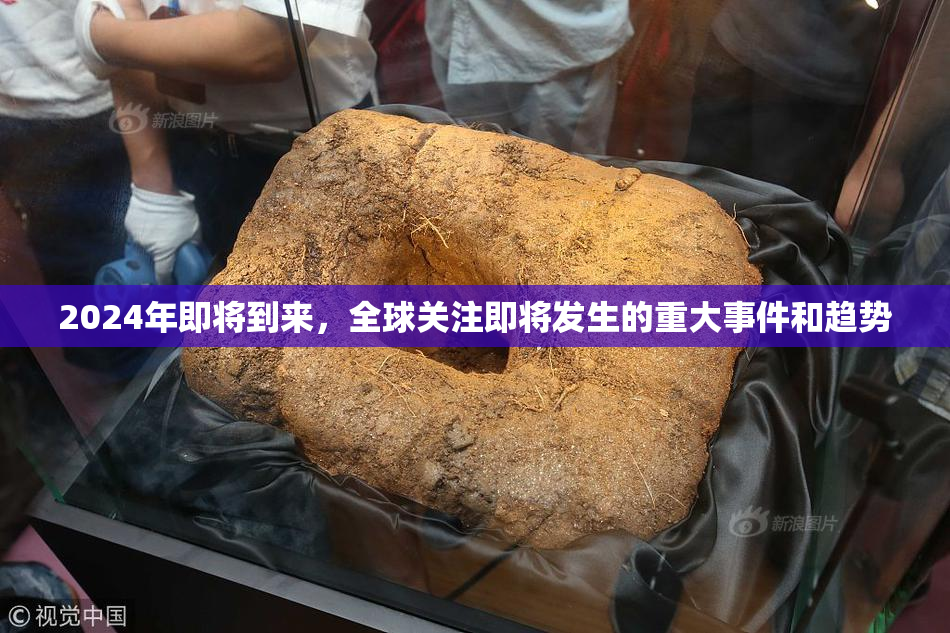 2024年即将到来，全球关注即将发生的重大事件和趋势