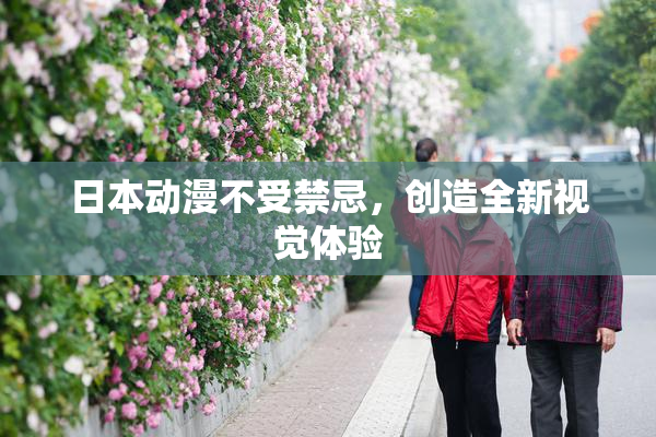 日本动漫不受禁忌，创造全新视觉体验
