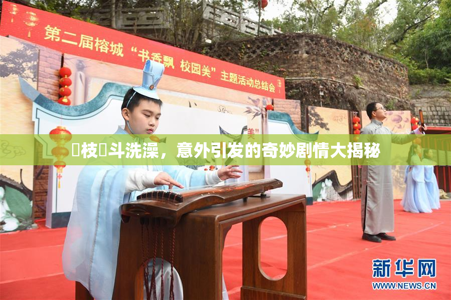 狛枝凪斗洗澡，意外引发的奇妙剧情大揭秘