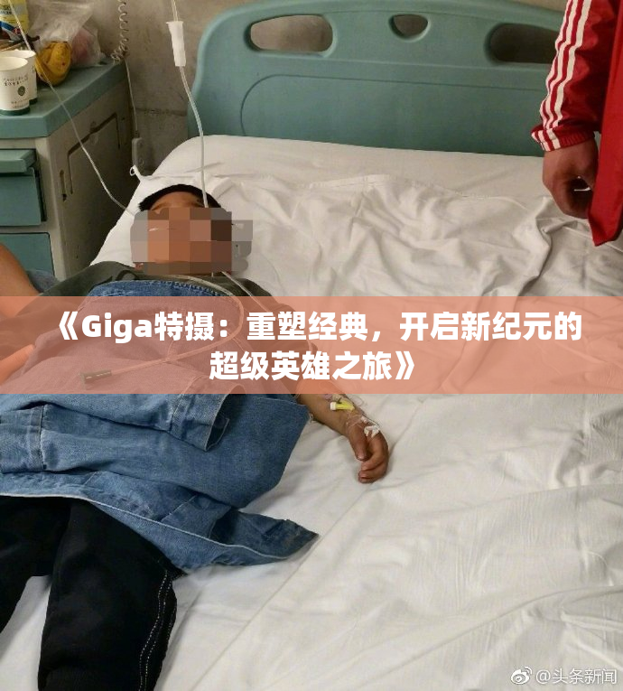 《Giga特摄：重塑经典，开启新纪元的超级英雄之旅》