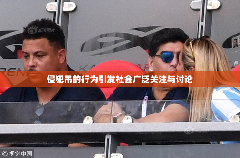 侵犯吊的行为引发社会广泛关注与讨论