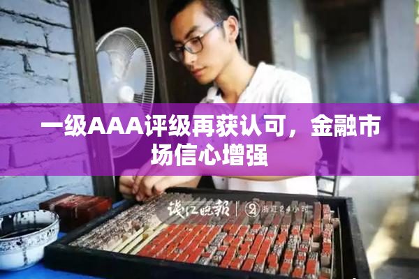 一级AAA评级再获认可，金融市场信心增强