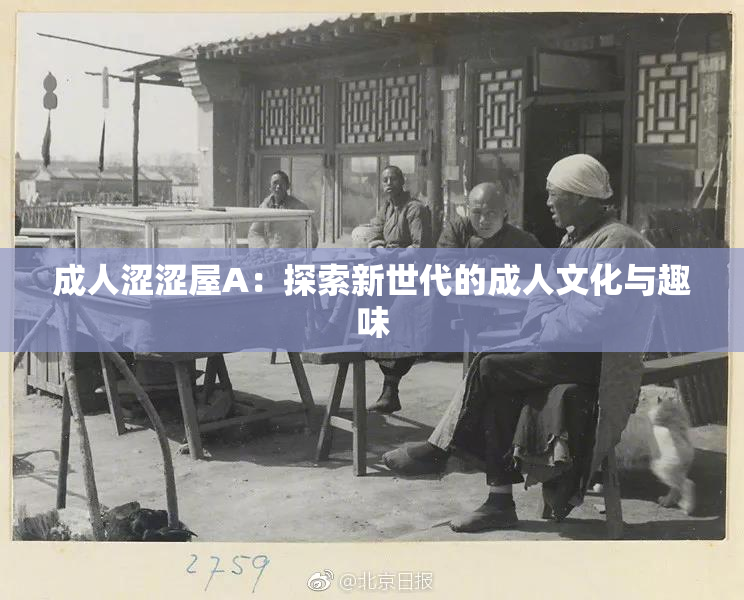 成人涩涩屋A：探索新世代的成人文化与趣味