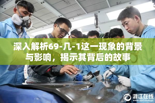 深入解析69-几-1这一现象的背景与影响，揭示其背后的故事