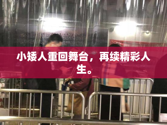 小矮人重回舞台，再续精彩人生。