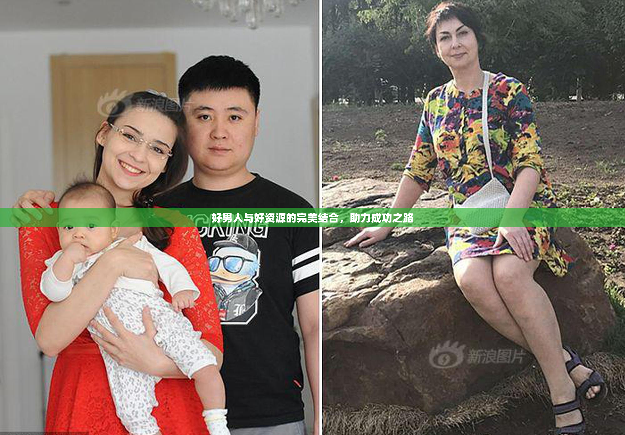 好男人与好资源的完美结合，助力成功之路