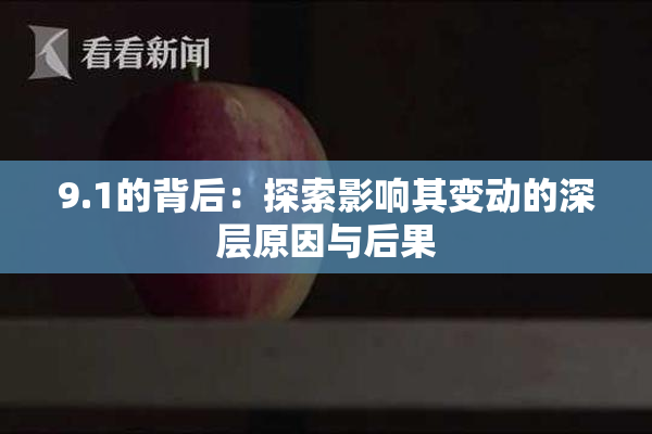 9.1的背后：探索影响其变动的深层原因与后果