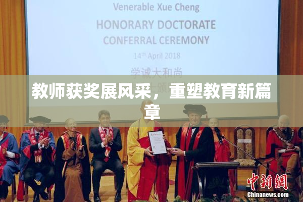 教师获奖展风采，重塑教育新篇章