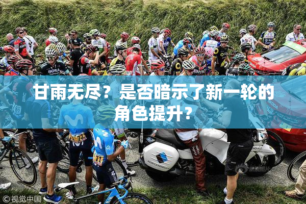 甘雨无尽？是否暗示了新一轮的角色提升？