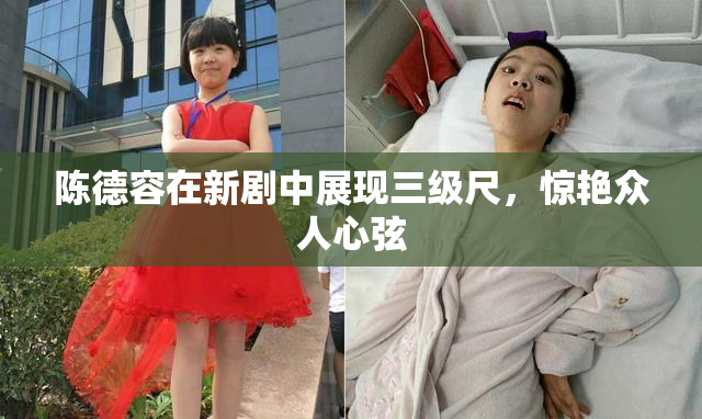 陈德容在新剧中展现三级尺，惊艳众人心弦