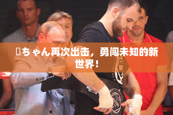 姉ちゃん再次出击，勇闯未知的新世界！