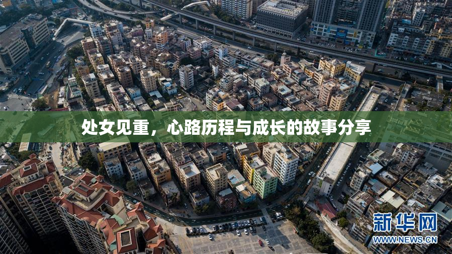 处女见重，心路历程与成长的故事分享