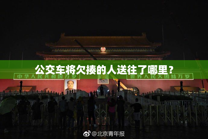 公交车将欠揍的人送往了哪里？