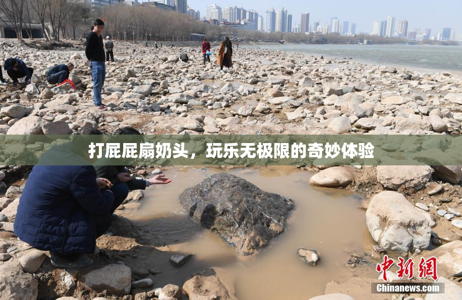 打屁屁扇奶头，玩乐无极限的奇妙体验