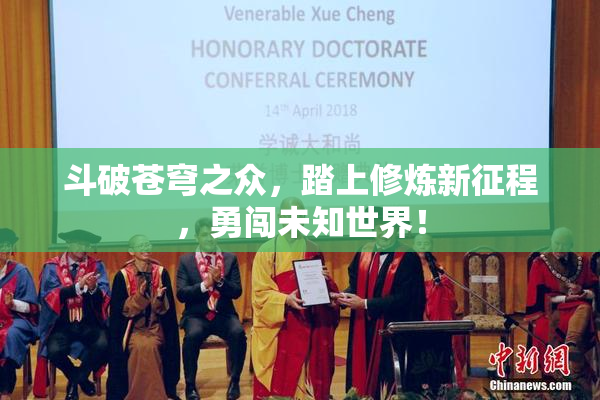 斗破苍穹之众，踏上修炼新征程，勇闯未知世界！