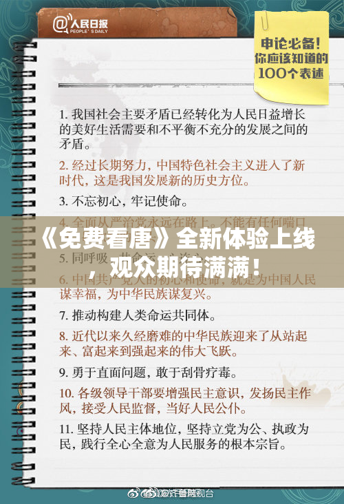《免费看唐》全新体验上线，观众期待满满！
