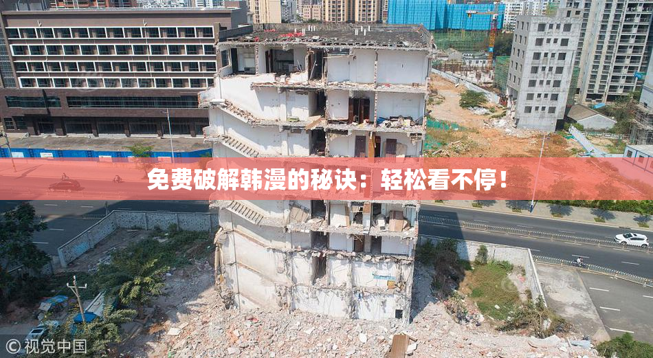 免费破解韩漫的秘诀：轻松看不停！
