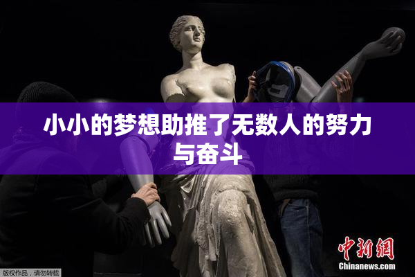 小小的梦想助推了无数人的努力与奋斗