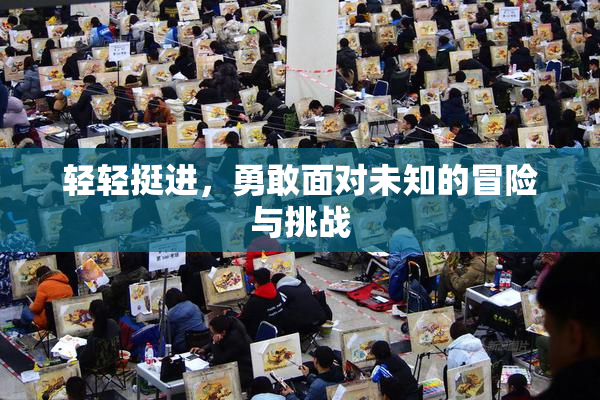 轻轻挺进，勇敢面对未知的冒险与挑战