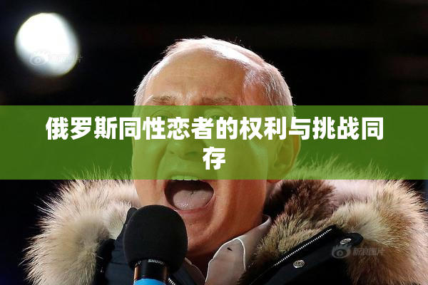 俄罗斯同性恋者的权利与挑战同存