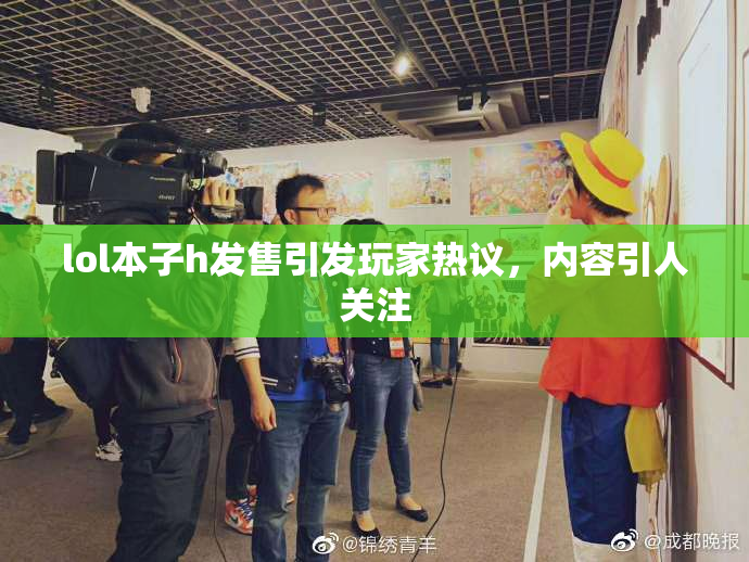 lol本子h发售引发玩家热议，内容引人关注