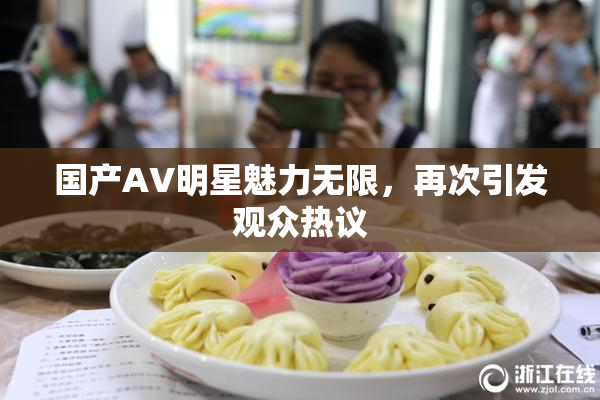 国产AV明星魅力无限，再次引发观众热议