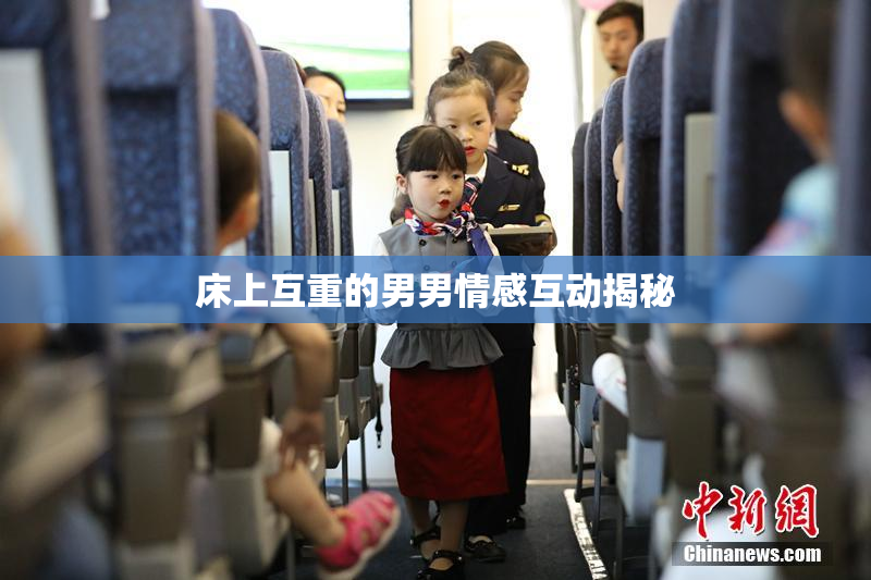 床上互重的男男情感互动揭秘